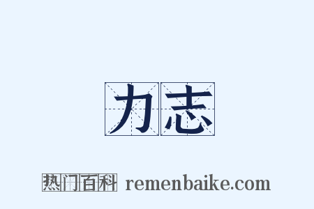 力志是什么意思的图片